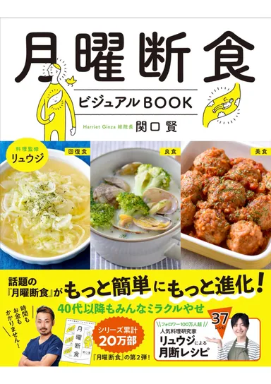月曜断食ビジュアルBOOK