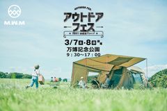 キャンプ用品ブランド“M.W.M”の商品を実際に体感できる！3月7日・8日、万博記念公園『アウトドアフェス』に初出展