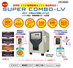 外部委託しない！磁界値目視データ消去マシーン『SUPER COMBO-LV』を2020年2日5日リリース！