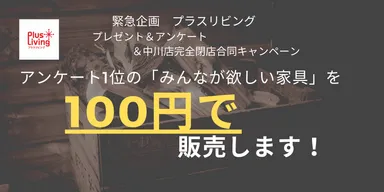 みんなが欲しい家具100円で販売します！