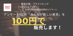 「業界初！？　あのソファも、このソファも100円！！」『アンケートで1位になった「みんなが欲しい家具」を100円で販売しちゃいます！』Twitterプレゼントキャンペーンを実施