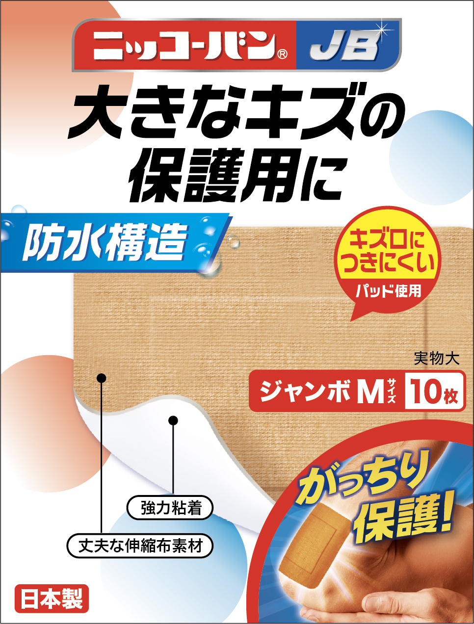 発売から48年目で初のリニューアル 国産初の布製救急絆創膏「ニッコーバン」シリーズが「ニッコーバンWP・JB」として3月19日に新発売｜日廣薬品株式会社 のプレスリリース