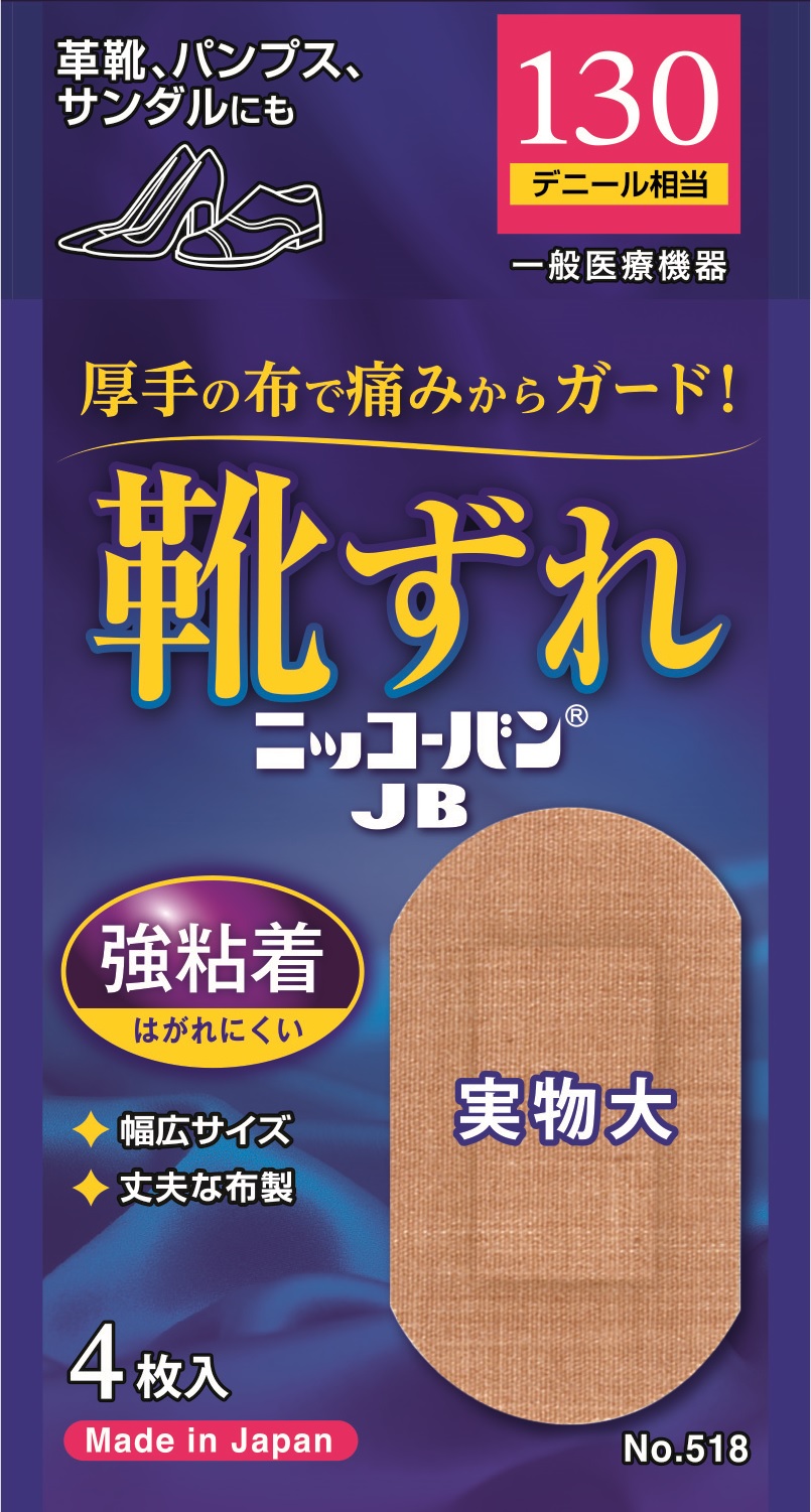 発売から48年目で初のリニューアル 国産初の布製救急絆創膏「ニッコーバン」シリーズが「ニッコーバンWP・JB」として3月19日に新発売｜日廣薬品 株式会社のプレスリリース