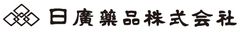 日廣薬品株式会社