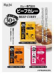 ハチ食品「カレー専門店のビーフカレー」が発売30周年！ソースを30gに増量し、記念パッケージで数量限定発売