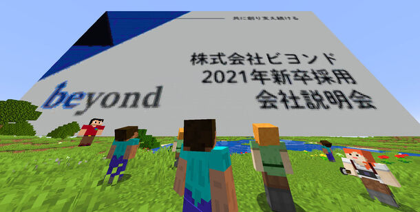 日本初 新卒採用に Minecraft R マインクラフト を導入 難波のit企業が Minecraft R の世界で会社説明会 を実施 株式会社 ビヨンドのプレスリリース