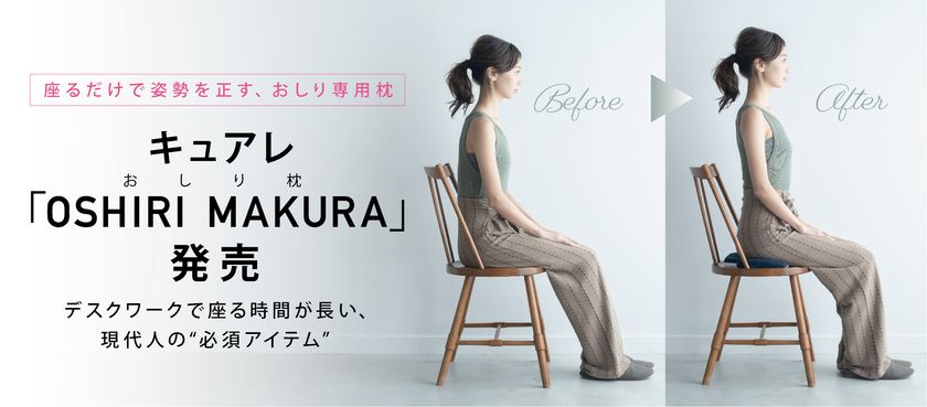 キュアレ、座るだけで姿勢を正す、おしり専用枕「OSHIRI MAKURA」発売