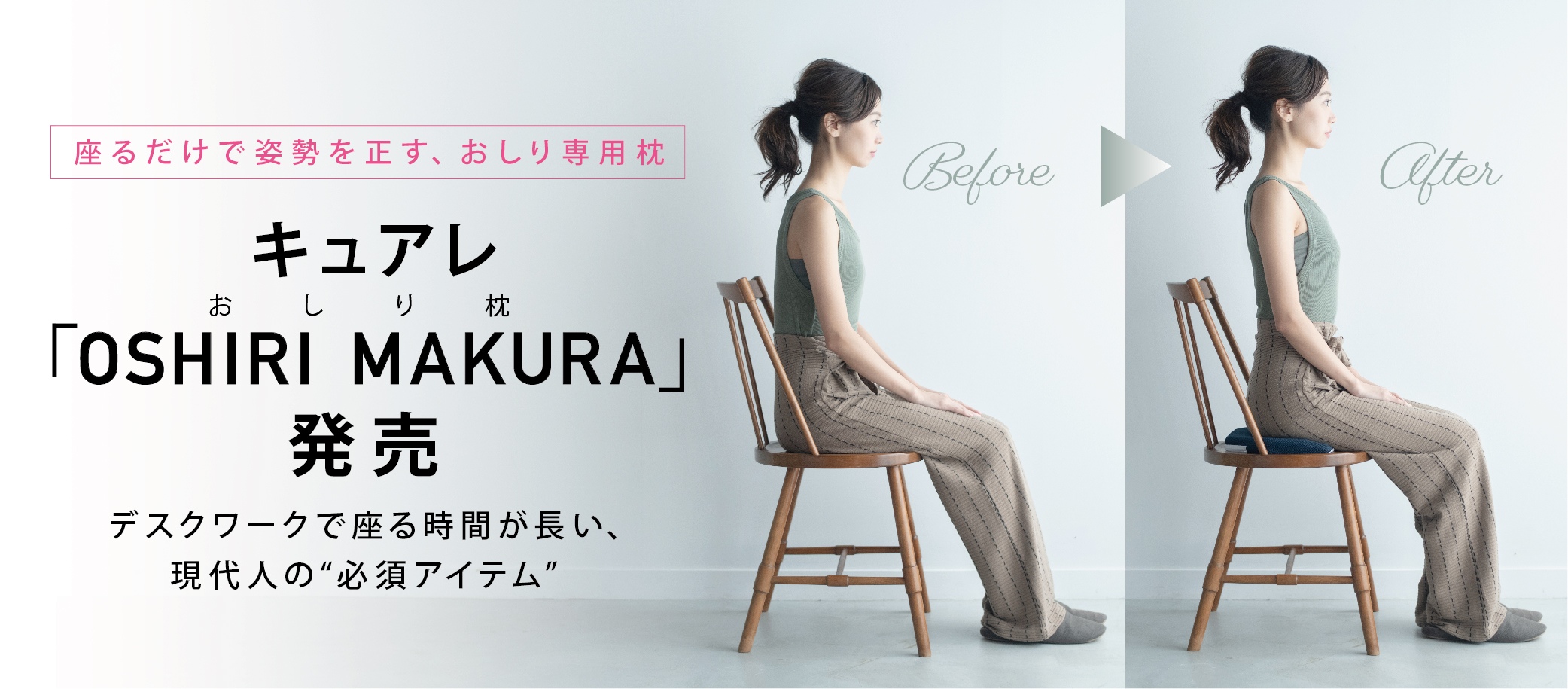 キュアレ、座るだけで姿勢を正す、おしり専用枕「OSHIRI MAKURA」発売 