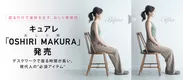 キュアレ「OSHIRI MAKURA」(おしり枕)新発売