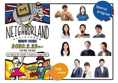 はたらく大人の文化祭『MOV市 -Neighborland 2020-』　様々な経歴をもつ大人が本音で語るトークショーの詳細が決定！2月22日(土)『MOV市』にて開催