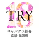 京都・祇園キャバクラ日々紹介TRY18のロゴ