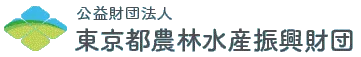 公益財団法人東京都農林水産振興財団ロゴ