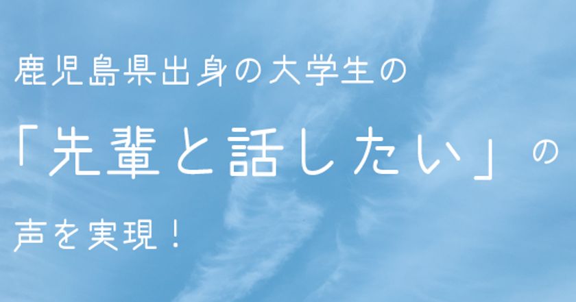 【開催中止】鹿児島県出身の学生の「先輩と話したい」の声を実現！
リクルートキャリア「鹿児島の学生のための社会人交流会」開催