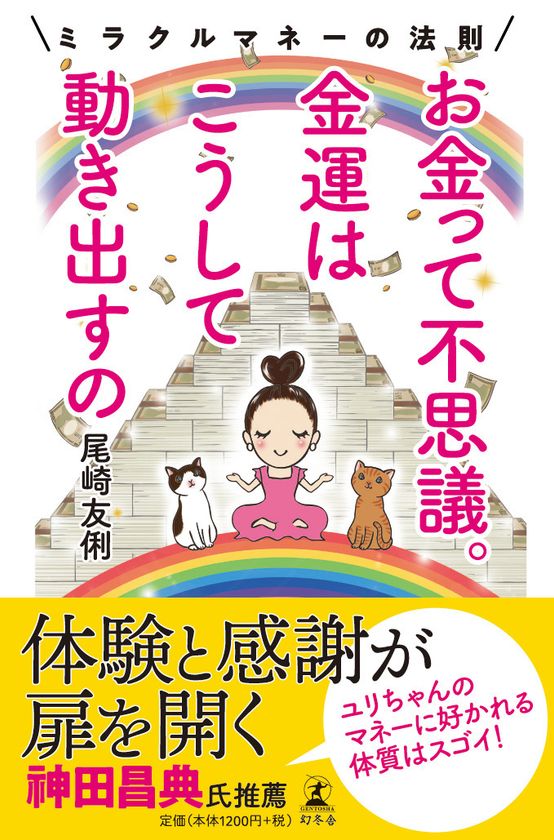 本日発売 お金って不思議 金運はこうして動き出すの ミラクルマネーの法則 元マネーの虎 尾崎 友俐 おざき ゆり が新書を幻冬舎より出版 株式会社オリエンタルホールディングスのプレスリリース