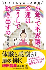 本日発売！『お金って不思議。金運はこうして動き出すの』～ミラクルマネーの法則～　元マネーの虎　尾崎 友俐(おざき ゆり)が新書を幻冬舎より出版