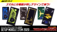 仮面ライダーセットアップモバイルアイテム2020
