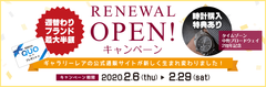 ブランドリユースの『ギャラリーレア』、2020年2月 ECサイトを大幅リニューアル　記念し期間限定セールを開催