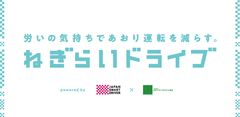 ねぎらいの気持ちであおり運転を減らす。他者への思いやりと、アンガーマネジメントの視点から考える「ねぎらいドライブキャンペーン」3月4日キックオフイベントを東京・神田で開催