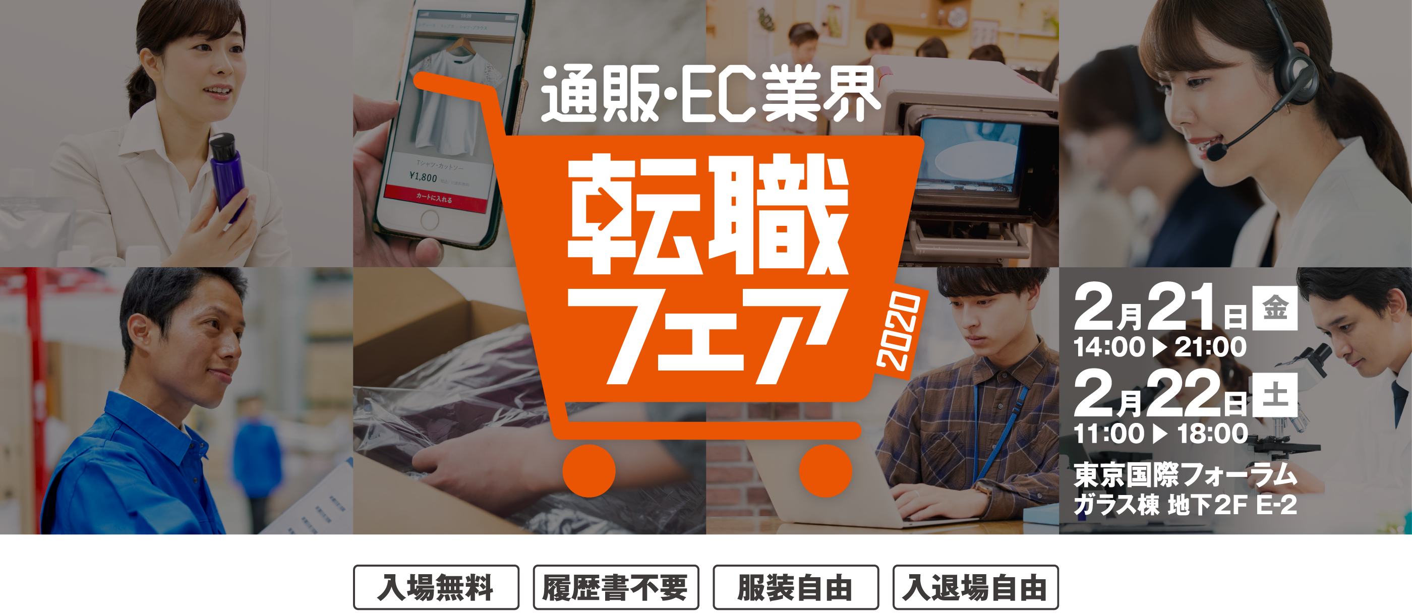 『第1回 通販・EC業界転職フェア』参加エントリー受付中！2020/2/21(金)～22(土) 東京国際フォーラム　～次代の通販・ECを担う企業が集結する2日間～