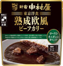 東京洋食　熟成欧風ビーフカリー ローストオニオンの香りとコク