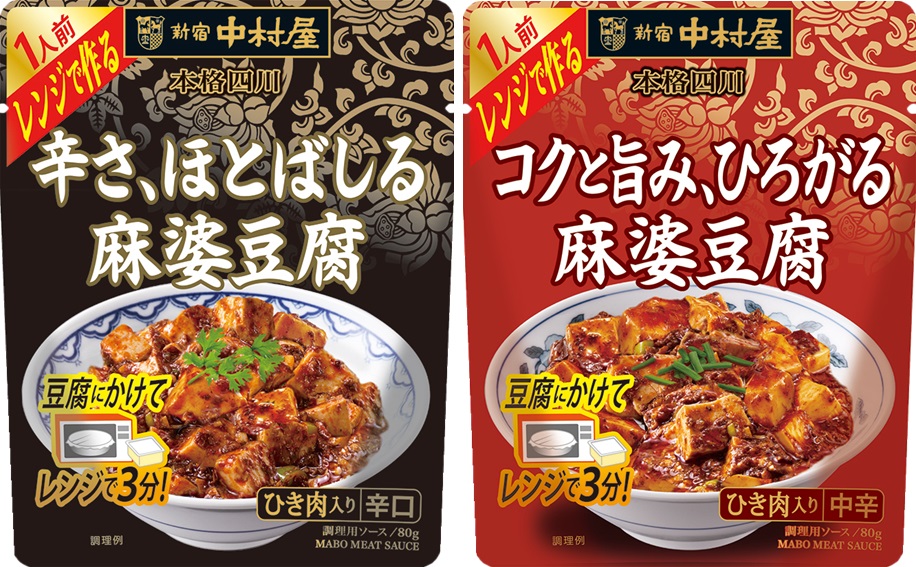 豆腐を用意するだけ レンジで簡単調理 本格四川 レンジで作る 辛さ ほとばしる麻婆豆腐 本格四川 レンジで作る コクと旨み ひろがる麻婆豆腐 年2月10日 月 新発売 株式会社中村屋のプレスリリース