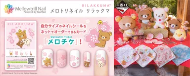 メロチケ メロトリネイル リラックマ／一番くじ リラックマ さくらのカフェ