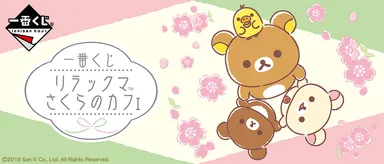 一番くじ リラックマ さくらのカフェ　バナー