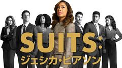 頼れるボスってこんな人！海外ドラマ『SUITS：ジェシカ・ピアソン』を観た女子達が太鼓判