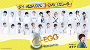 日本発グローバルアイドル発掘×リアル成長ストーリー　『G-EGG』TOKYO MXで2月11日より放送決定！