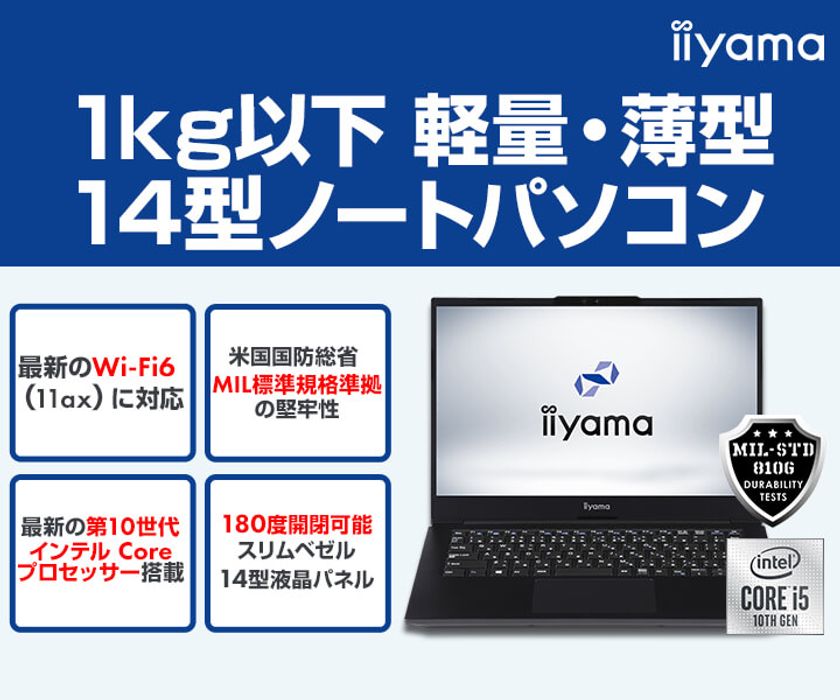 iiyama PCより、
第10世代インテル(R) Core(TM) プロセッサーを搭載し、
重量1kg以下の軽量・薄型な14型ノートパソコンを発売