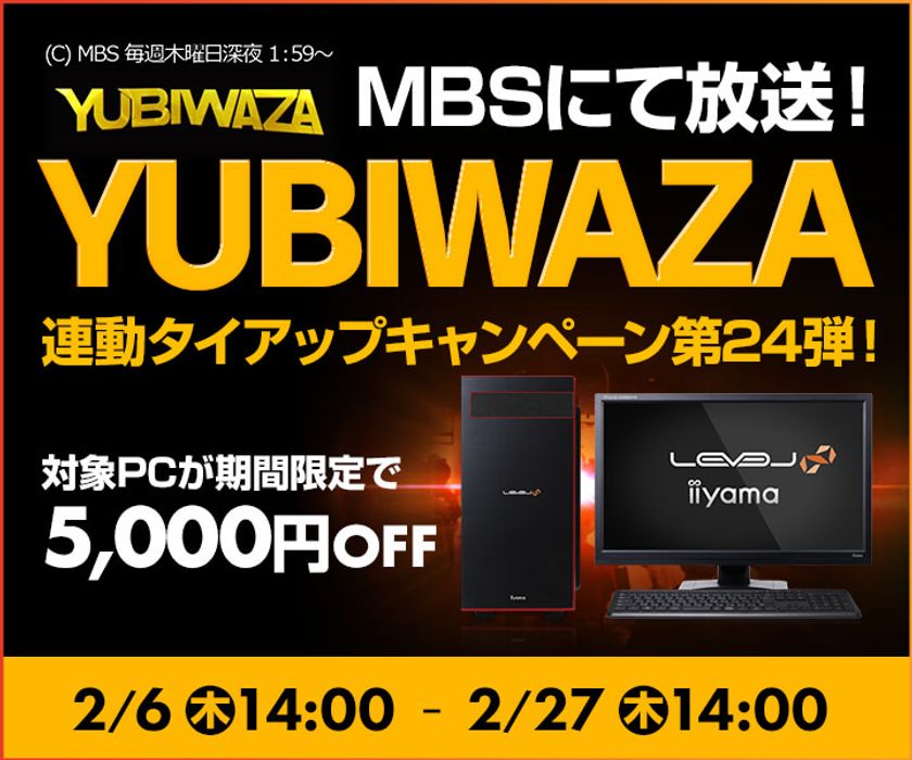パソコン工房Webサイトおよび全国の各店舗にて
毎日放送 eスポーツ番組『YUBIWAZA』連動企画
『YUBIWAZA タイアップキャンペーン第24弾』がスタート！