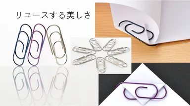 [参考]リユースする美しさ