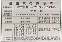 全国で施工を請け負うトップリフォームPlus、建設業許可 追加取得のお知らせ　～ホテルや店舗の大規模リフォーム工事のニーズに対応～