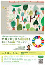 「第24回 森林と市民を結ぶ全国の集い2020 in 東京」　東京農業大学世田谷キャンパスで3月14日・15日開催のお知らせ「世界が取り組むSDGsを、私たちの森に活かす！～ともに学び、ともに歩む仲間をつくろう～」