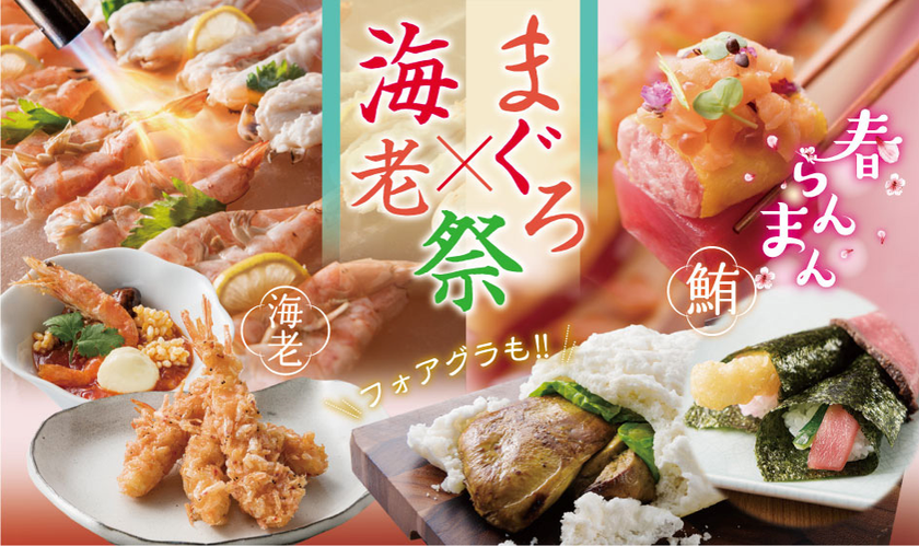ロングユッケ寿司風まぐろのお造りやアイスと食べる新感覚海老チリなど
出来立て料理が食べ放題!春らんまん「まぐろ×海老祭」
2020年3月1日(日)より グルメバイキング「オリンピア」にて開催