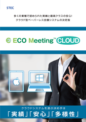 エステックがクラウド型ペーパーレス会議システム「ECO Meeting CLOUD」Windows版を発表　iPad版で蓄積した使いやすさと安全性をWindows版でも提供開始