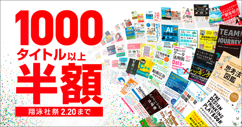 2月20日まで大感謝セール！
電子書籍が50％OFFとなる「翔泳社祭2020」を開催