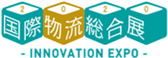 アジア最大級の物流・ロジスティクスの展示会が
業界の期待に応えてスピンオフ展を開催！
国際物流総合展 2020‐INNOVATION EXPO‐