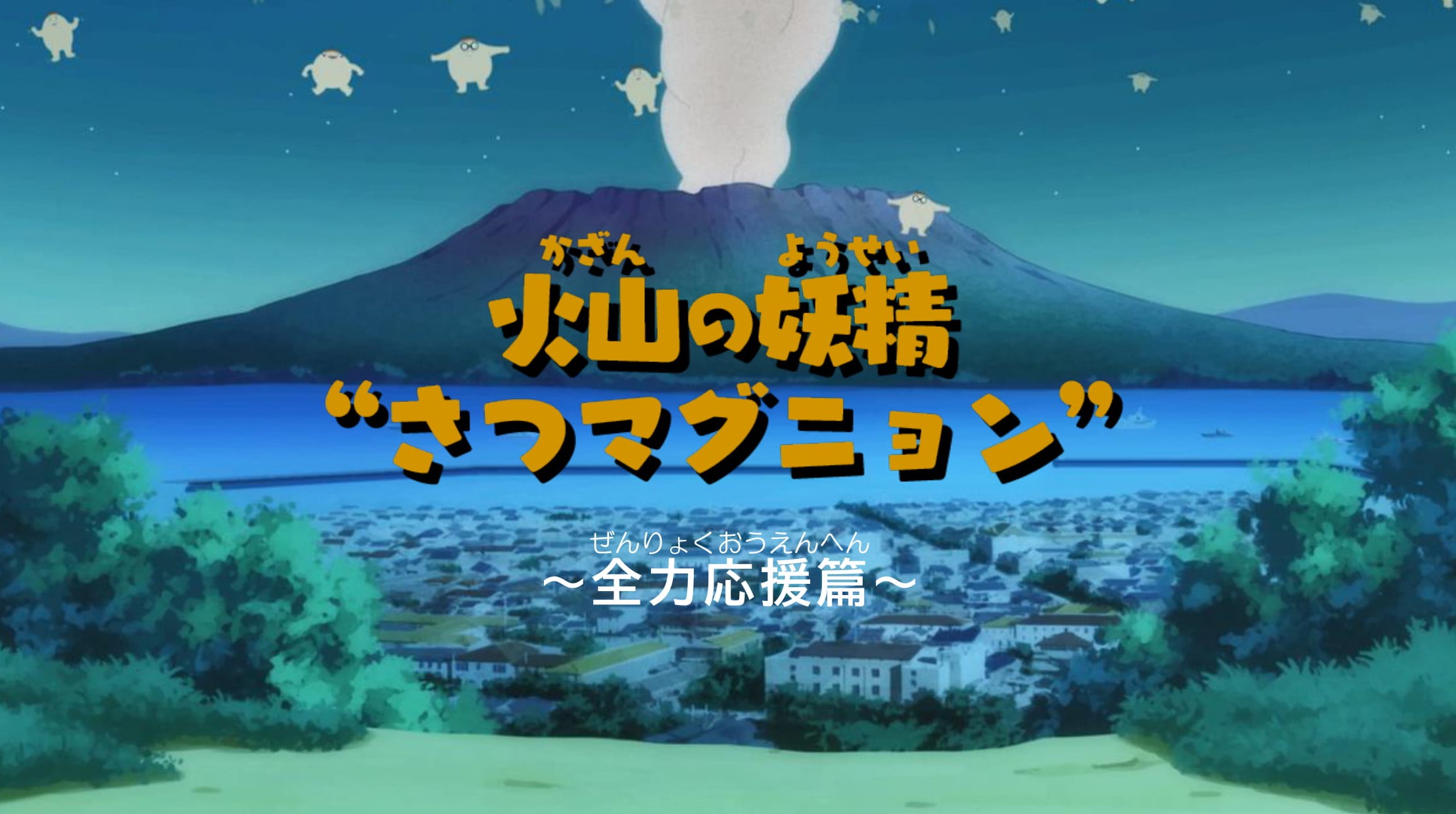 マグマシティ鹿児島市 火山の妖精 さつマグニョン 全力応援篇公開 日本アニメーションの巨匠 橋本三郎氏が手掛ける第2弾 鹿児島市のプレスリリース