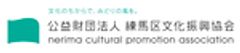 公益財団法人練馬区文化振興協会のロゴ