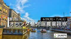 農業技術世界No1と言われるオランダに学び、日本の未来を創造する「第3回オランダ最先端農業視察ツアー」6/29～7/4開催