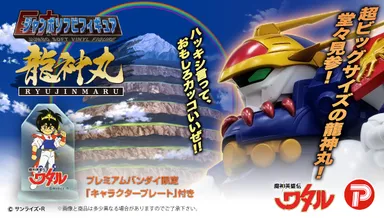 ジャンボソフビフィギュア　龍神丸