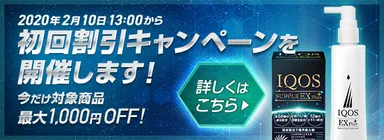 イクオスEXプラス初回1,000円割引キャンペーン