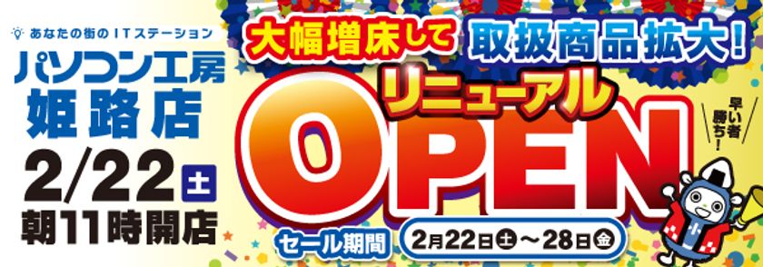 「パソコン工房 姫路店」が新築店舗に大きく増床して移転リニューアル！
2020年2月22日（土）より、オープン記念特別セールを開催！