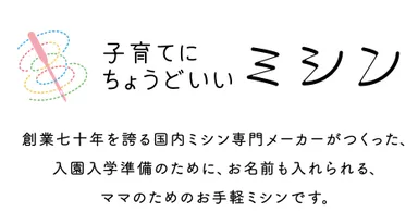 子育てにちょうどいいミシン