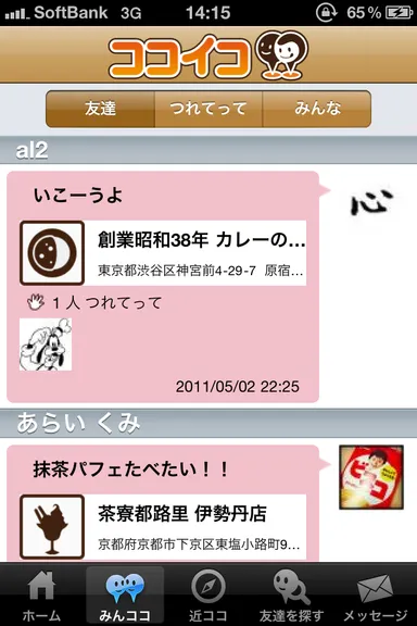 友達のココイコにつれてって