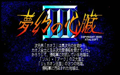 『夢幻の心臓III』