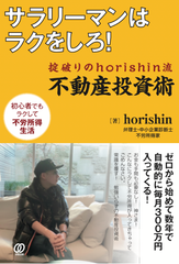 不動産投資初心者向けに描かれた新刊「サラリーマンはラクをしろ！ 掟破りのhorishin流 不動産投資術」2月22日に全国書店で発売