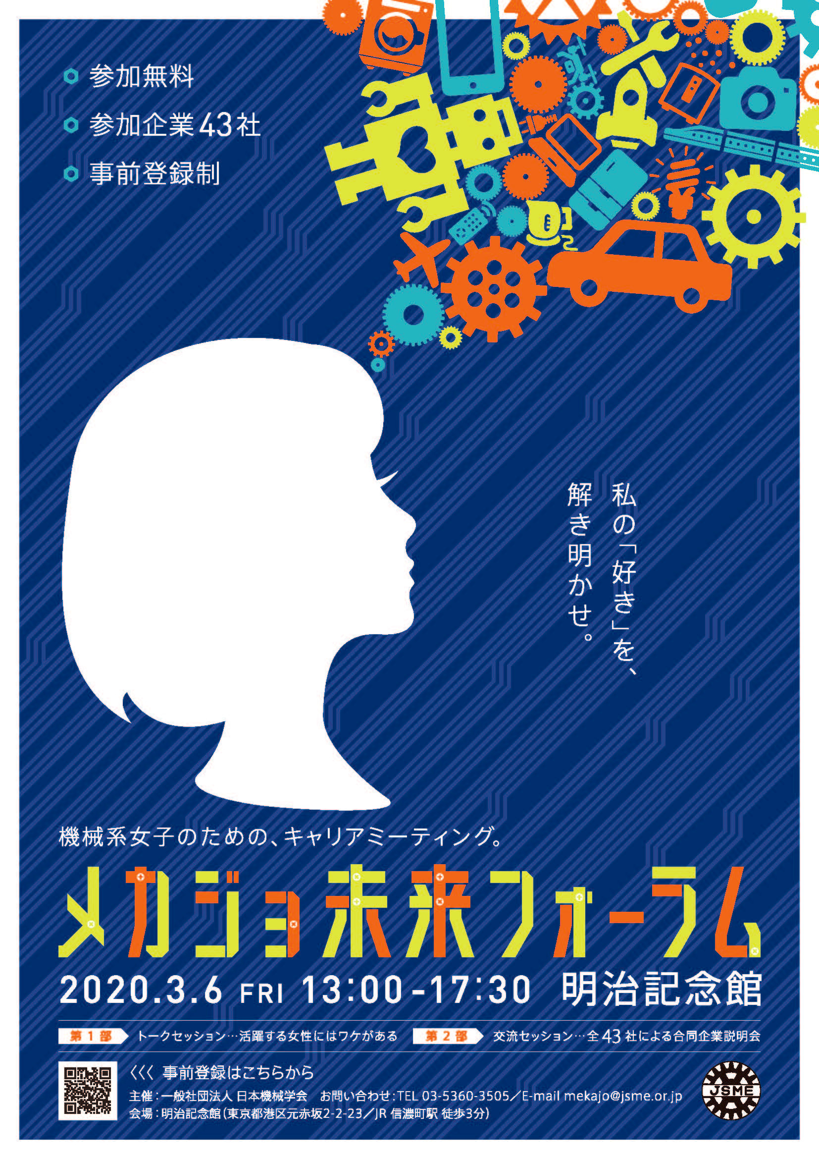 【告知ご協力・取材のお願い】機械系女子のためのキャリアミーティング「メカジョ未来フォーラム2020」明治記念館にて3月6日(金)に開催