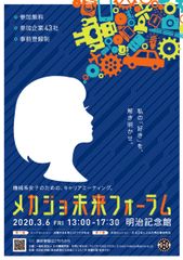 【告知ご協力・取材のお願い】機械系女子のためのキャリアミーティング「メカジョ未来フォーラム2020」明治記念館にて3月6日(金)に開催